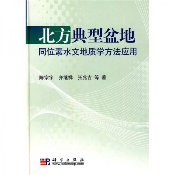 北方典型盆地同位素水文地質(zhì)學(xué)方法應(yīng)用