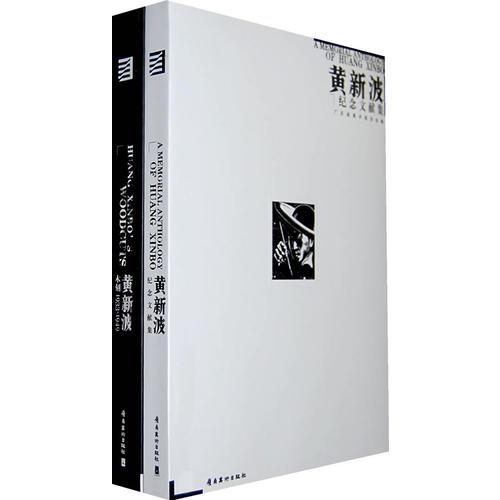 黃新波紀(jì)念文獻(xiàn)集