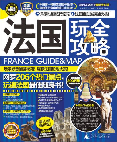 法國(guó)玩全攻略（2013-2014最新全彩版）