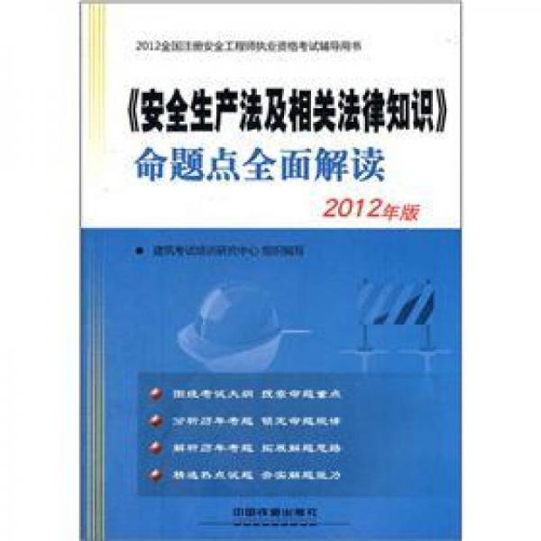 2012全国注册安全工程师执业资格考试辅导用书：《安全生产法及相关法律知识》命题点全面解读