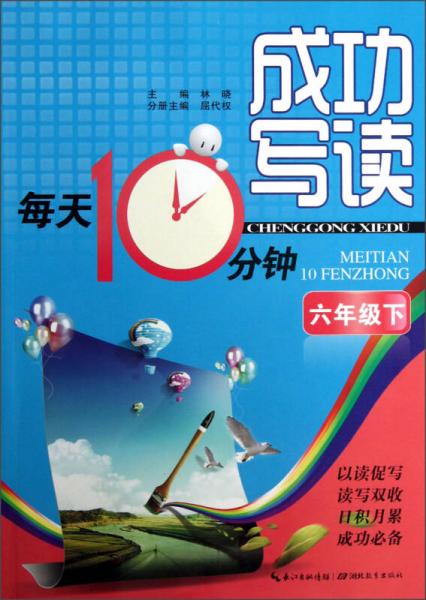 成功寫讀·每天10分鐘：6年級(jí)（下）