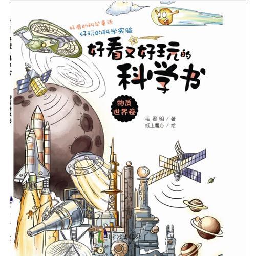 好看又好玩的科學書.物質(zhì)世界卷