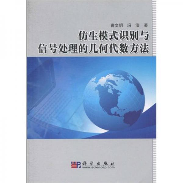 仿生模式識別與信號處理的幾何代數(shù)方法