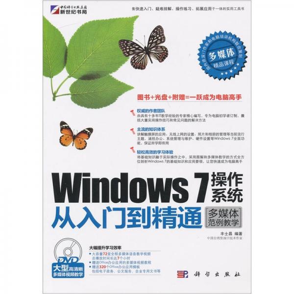 Windows 7操作系统从入门到精通（多媒体范例教学）