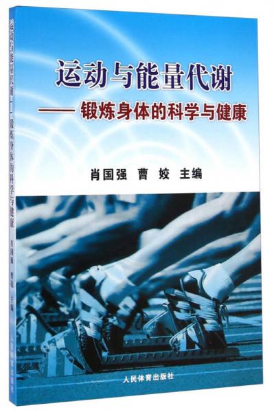 运动与能量代谢：锻炼身体的科学与健康