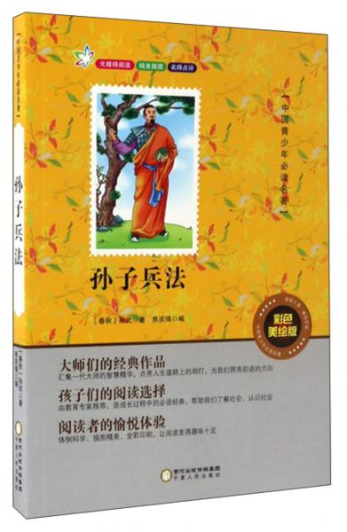孙子兵法（彩色美绘版）/中国青少年必读名著