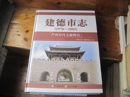建德市志:1978~2005