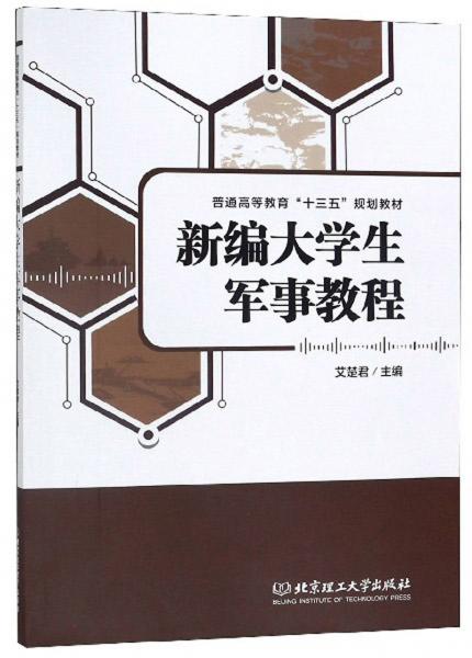 新編大學生軍事教程