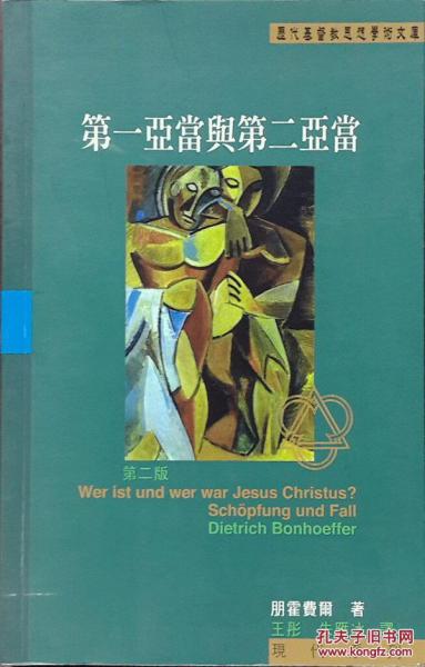 第一亞當(dāng)?shù)诙啴?dāng)