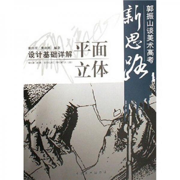 郭振山談高考新思路：設(shè)計(jì)基礎(chǔ)詳解平面立體