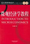 微观经济学教程