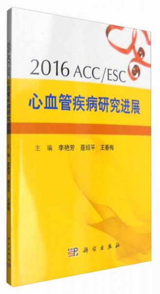 2016ACC/ESC心血管疾病研究进展