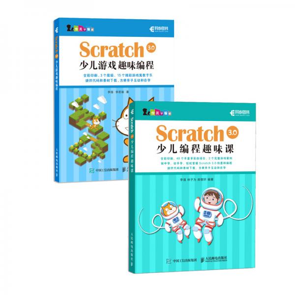 Scratch3.0少儿编程入门经典套装：少儿游戏趣味编程+少儿编程趣味课