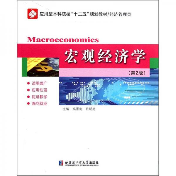 應用型本科院?！笆濉币?guī)劃教材·經(jīng)濟管理類：宏觀經(jīng)濟學（第2版）