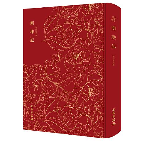奎文萃珍：明珠記      出類拔萃的戲曲作品，描述了大動亂年代下一對青年男女曲折的愛情經(jīng)歷；附精美版畫十六幅，為當時著名畫工王文衡所繪，構(gòu)圖絕佳，線條曼妙
