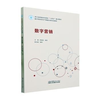 全新正版圖書 數(shù)字營銷舒建武中國商務(wù)出版社9787510346712