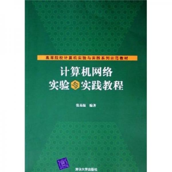 高等院校计算机实验与实践系列示范教材：计算机网络实验与实践教程