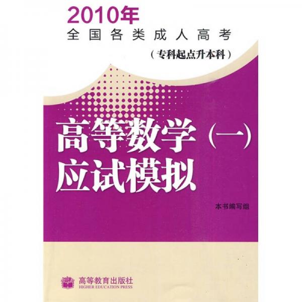 2010年全国各类成人高考：等数学（一）应试模拟（专科起点升本科）