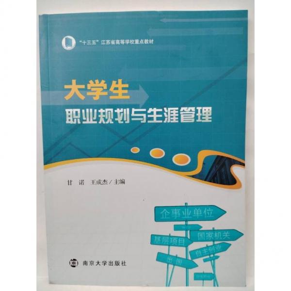 大學(xué)生職業(yè)規(guī)劃與生涯管理  甘諾  王成杰  主編