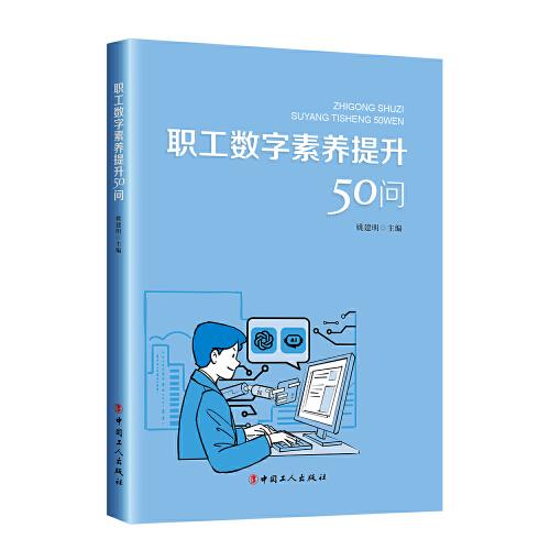 職工數(shù)字素養(yǎng)提升50問