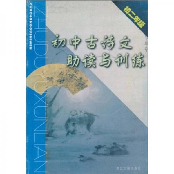 初中古詩文助讀與訓(xùn)練
