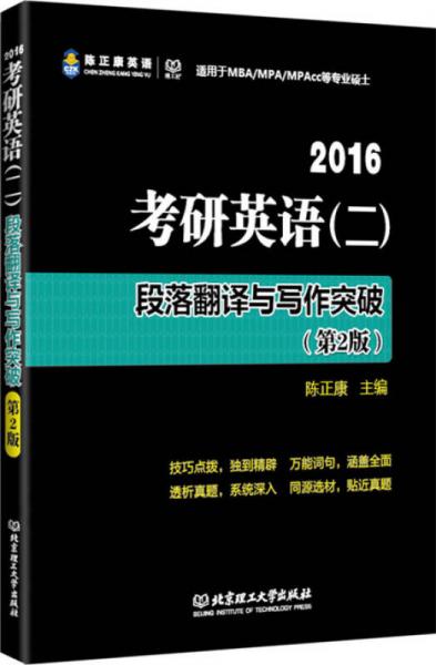 2016-考研英语 二 段落翻译与写作突破（第2版）