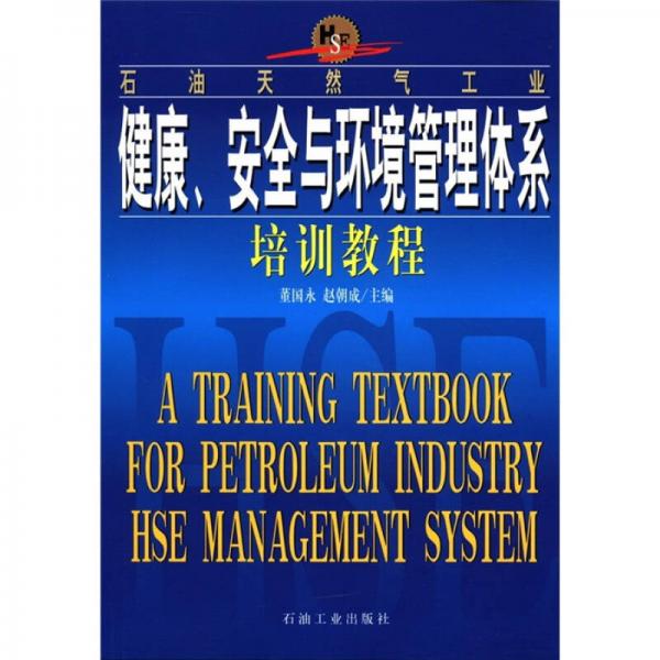 石油天然氣工業(yè)：健康、安全與環(huán)境管理體系培訓教程