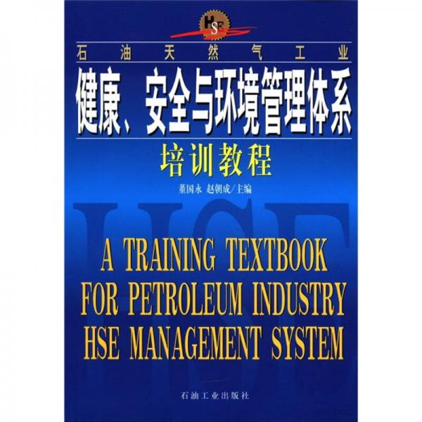 石油天然气工业：健康、安全与环境管理体系培训教程