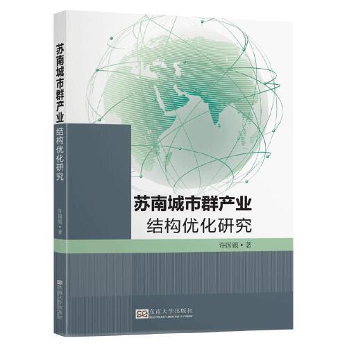 蘇南城市群產(chǎn)業(yè)結(jié)構(gòu)優(yōu)化研究