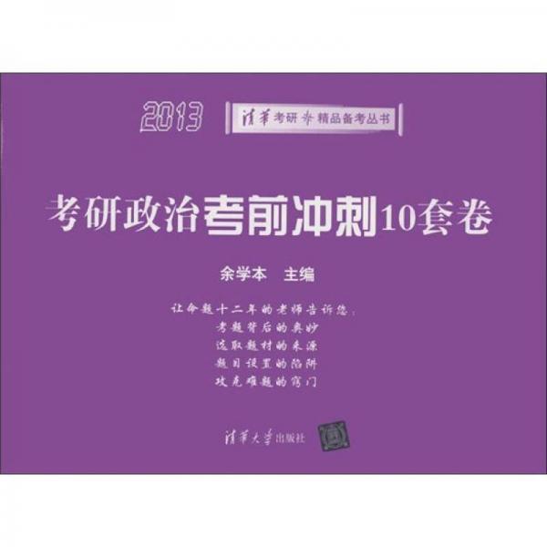 清华考研·精品备考丛书：考研政治考前冲刺10套卷（2013）