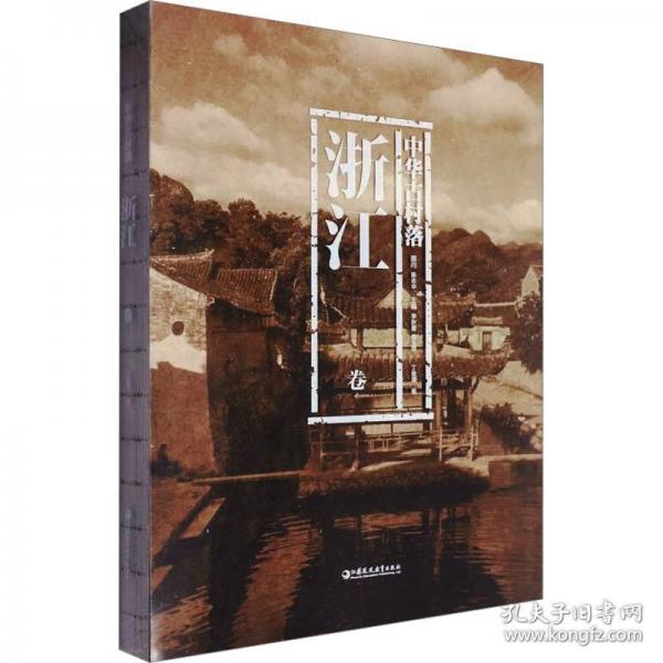 中华古村落·浙江卷
