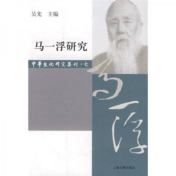 马一浮研究（中华文化研究集刊·第七辑）