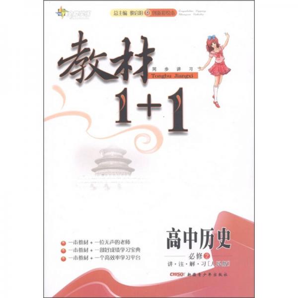 全能学练·教材1+1同步讲习：高中历史（必修2）（讲·注·解·习）（人教版）（创新彩绘本）