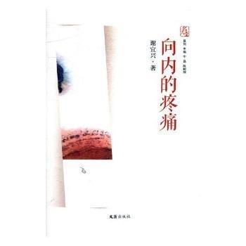 向內(nèi)的疼痛