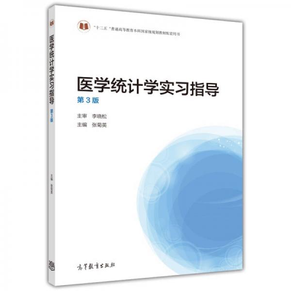 医学统计学实习指导（第3版）/“十二五”普通高等教育本科国家级规划教材配套用书