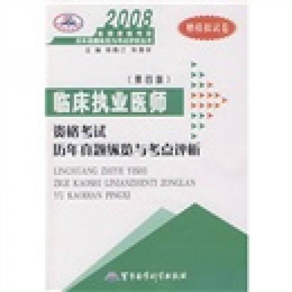 2008臨床執(zhí)業(yè)醫(yī)師資格考試歷年真題縱覽與考點(diǎn)評(píng)析（第4版）