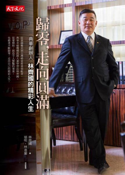 歸零，走向圓滿
