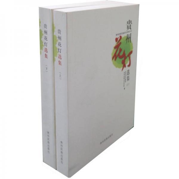貴州花燈選集（套裝上下冊）