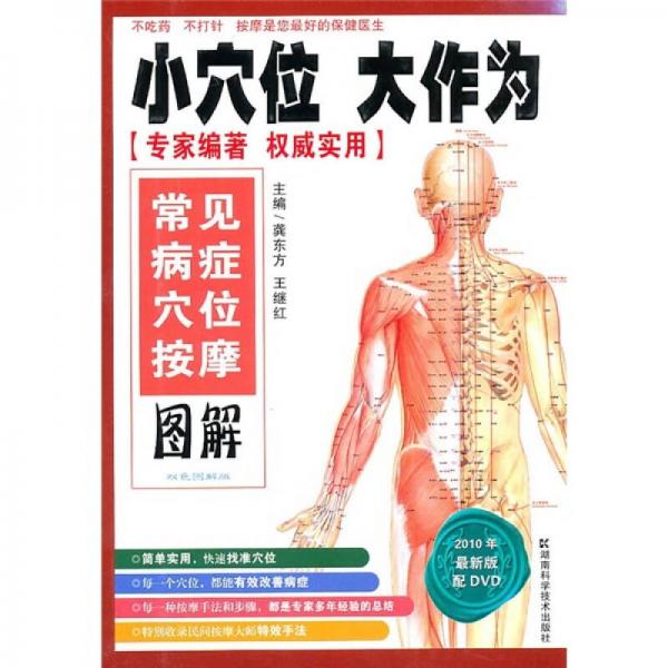 小穴位大作為：常見病癥穴位按摩圖解（2010年最新版）