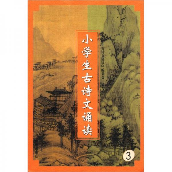 小學(xué)生古詩文誦讀（3）