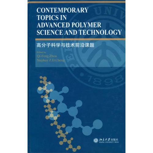 高分子科學(xué)與技術(shù)前沿課題