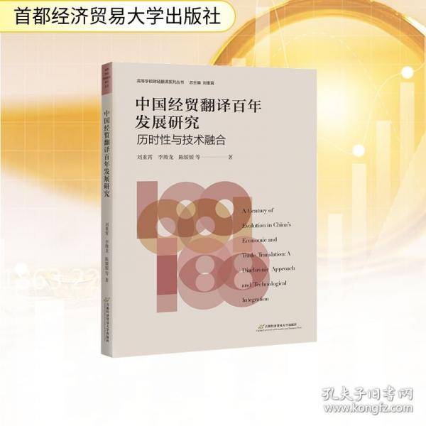 中國經(jīng)貿(mào)翻譯百年發(fā)展研究：歷時(shí)性與技術(shù)融合