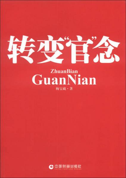 轉(zhuǎn)變“官”念