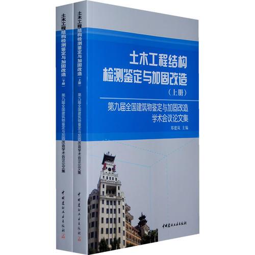 土木工程結(jié)構(gòu)檢測鑒定與加固改造（上下冊）（全二冊）