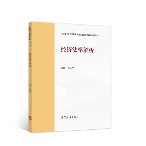 經(jīng)濟(jì)法學(xué)解析
