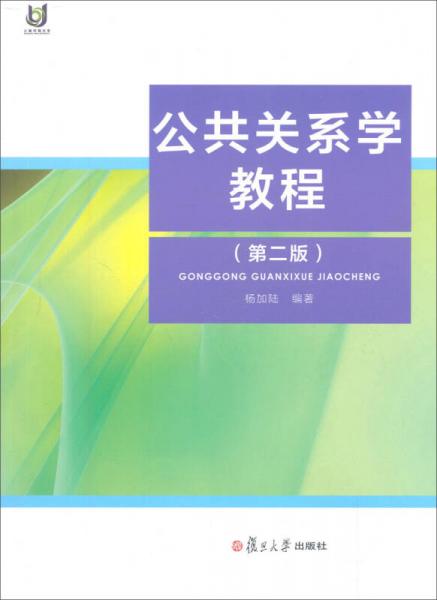 公共关系学教程（第2版）