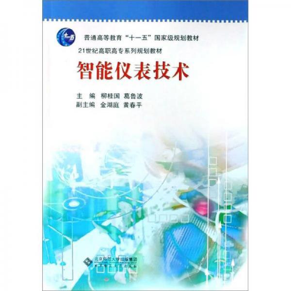 普通高等教育“十一五”国家级规划教材·21世纪高职高专系列规划教材：智能仪表技术