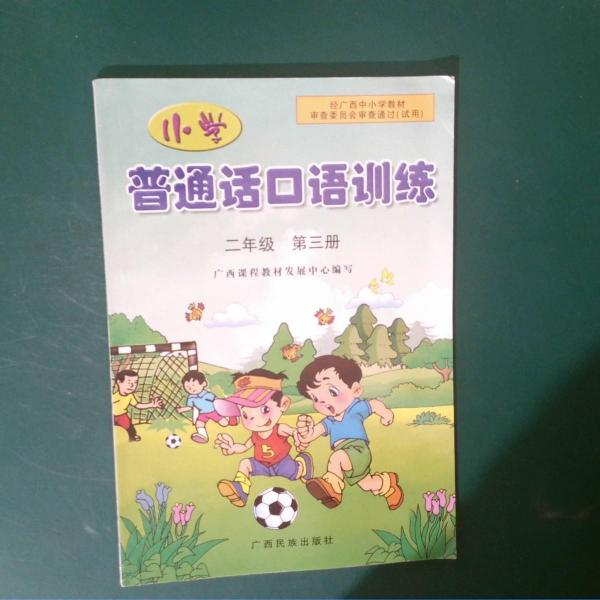 小学普通话口语训练  二年级  第三册