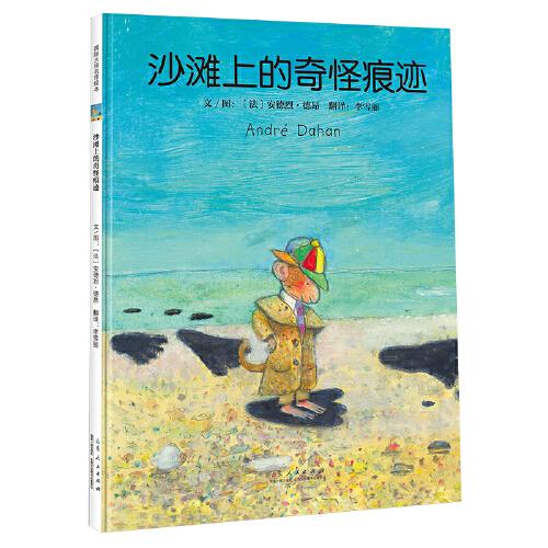 沙灘上的奇怪痕跡（法國(guó)插畫(huà)大師安德烈·德昂繪本作品）