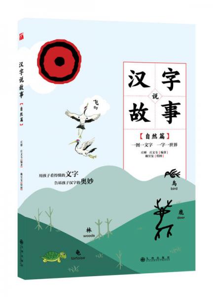 漢字說(shuō)故事·自然篇